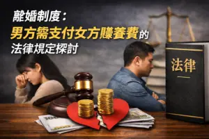 離婚制度