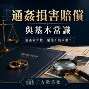 通姦