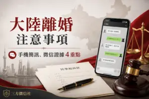 大陸離婚注意事項