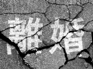 離婚後的法常識 2 離婚