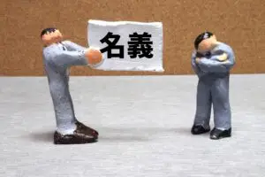 借名登記