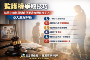 【監護權爭取技巧】如何法院中6點證明更適合監護 三方徵信社-律師見證/合約保證 監護權爭取技巧