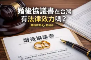 婚後協議書
