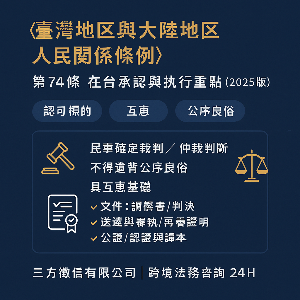 大陸法院調解書可在台承認嗎-第74條審查重點 三方徵信社-律師見證/合約保證 789