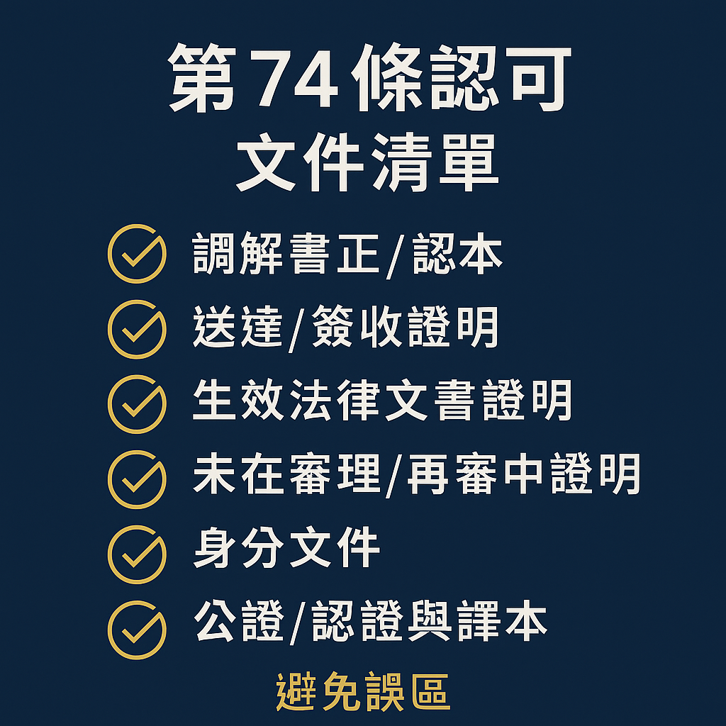 大陸法院調解書可在台承認嗎-第74條審查重點 三方徵信社-律師見證/合約保證 Chatgpt Image 2025年9月2日 下午02 40 59
