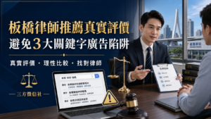 板橋律師推薦