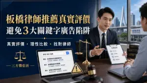 板橋律師推薦