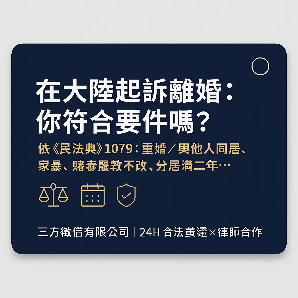 大陸離婚訴訟要求說明 1