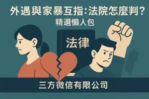 外遇家暴