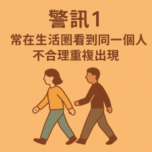 如何知道自己有沒有被跟蹤