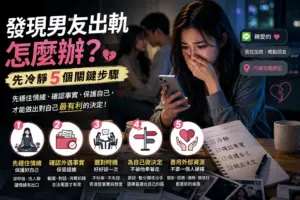 發現男友出軌怎麼辦
