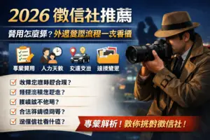 徵信社推薦