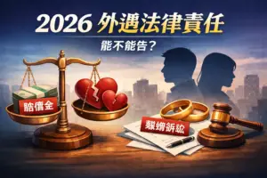 合夥糾紛-法律諮詢 三方徵信社-律師見證/合約保證 外遇法律責任