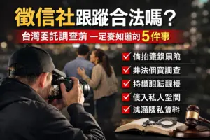 徵信社跟蹤合法嗎