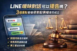 LINE曖昧對話可以提告嗎