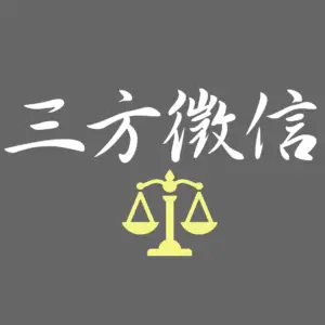 三方徵信社