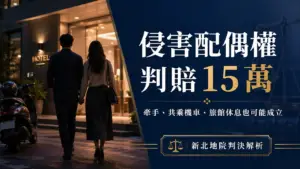 侵害配偶權