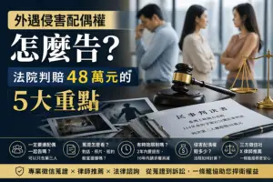 外遇侵害配偶權