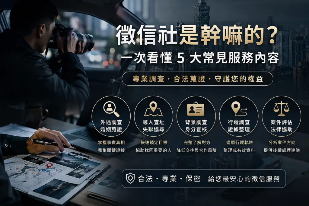 徵信社是幹嘛的
