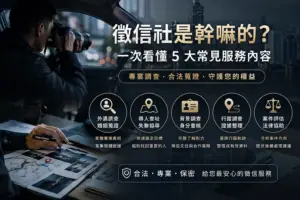 離婚證人與律師推薦 三方徵信社-律師見證/合約保證 徵信社是幹嘛的