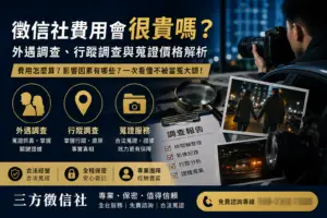 徵信社費用