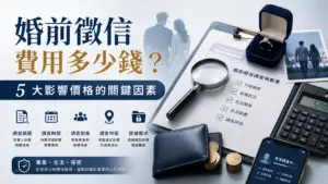 婚前徵信費用