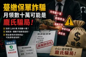 投資型保單詐騙
