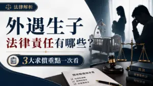 外遇生子法律