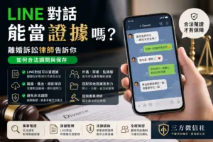 LINE對話能當證據嗎
