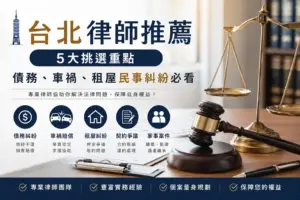 台北律師推薦