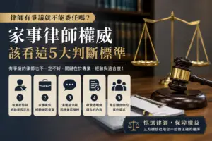 家事律師權威