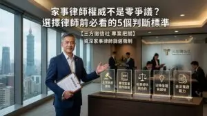 家事律師權威1