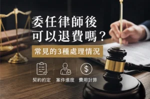 01_委任律師後可以退費嗎