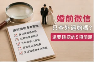 婚前調查
