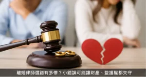 選錯律師風險-撫養費要給到幾歲