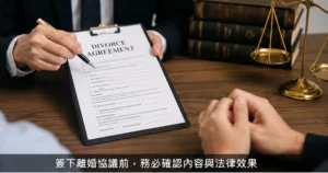 簽離婚協議-離婚律師選錯