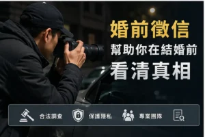 婚前調查