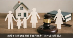 03_親權爭取看照顧事實