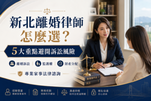 新北離婚律師-新北離婚律師怎麼選