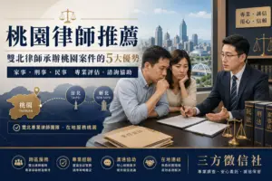 桃園律師推薦
