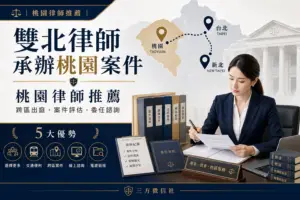 桃園律師推薦