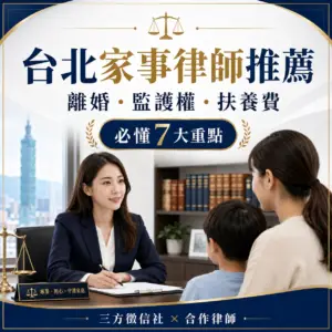 台北家事律師推薦