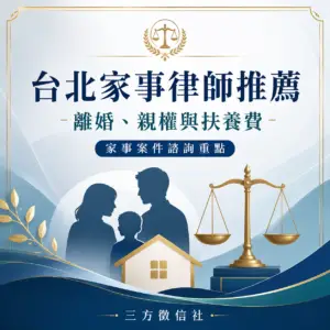 台北家事律師推薦