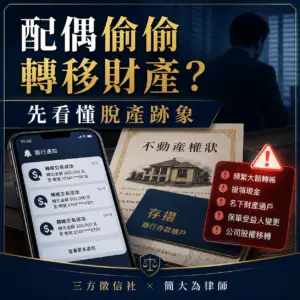 配偶偷偷轉移婚後財產