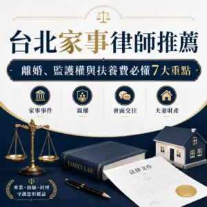 台北家事律師推薦