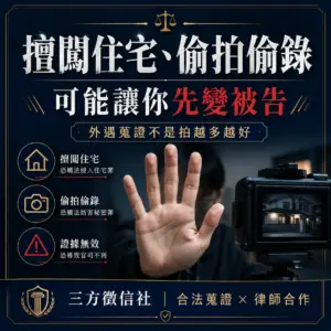 外遇蒐證注意事項