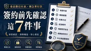 委託徵信社-注意事項