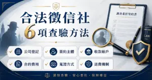 合法徵信社