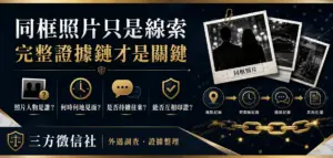 線索只是外遇開始-外遇蒐證