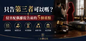 侵害配偶權可以只告小三嗎
